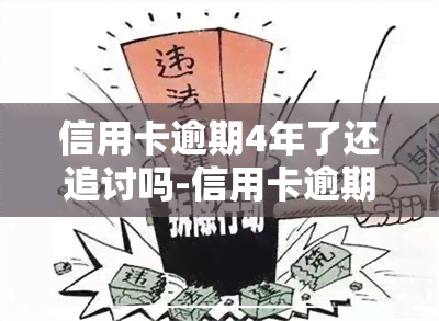 信用卡逾期4年了还追讨吗-信用卡逾期4年了还追讨吗知乎