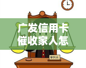 广发信用卡家人怎么办？了解广发流程及应对策略