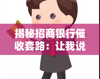 揭秘招商银行套路：让我说不想还款？全网曝光！