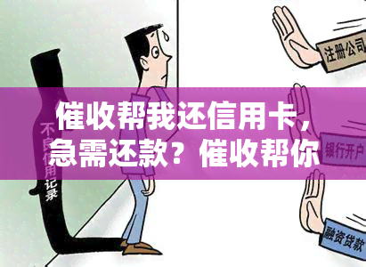 帮我还信用卡，急需还款？帮你还信用卡，解决燃眉之急！