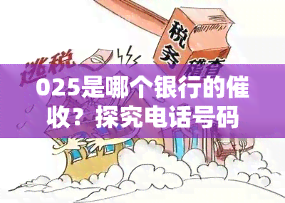 025是哪个银行的？探究电话号码背后的真相