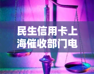 民生信用卡上海部门电话及投诉方式：021-38444652，是否会上门？民生银行部详情