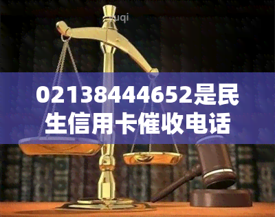 02138444652是民生信用卡电话吗？民生021开头电话、02160634708是否为民生银行信用卡中心电话？民生信用卡028开头催款、民生银行电话与民生逾期电话有何区别？