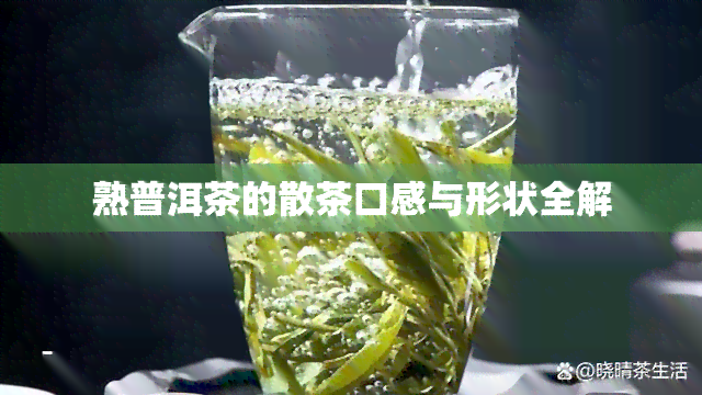 熟普洱茶的散茶口感与形状全解