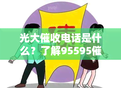 光大电话是什么？了解95595电话及光大害程度！