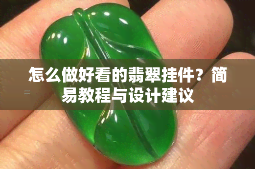 怎么做好看的翡翠挂件？简易教程与设计建议