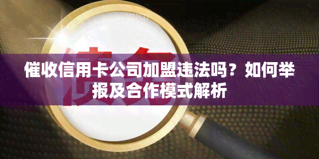 信用卡公司加盟违法吗？如何举报及合作模式解析