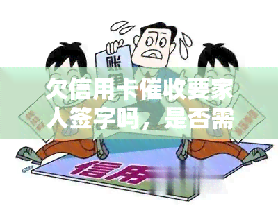 欠信用卡要家人签字吗，是否需要家人签字？了解信用卡的流程和规定