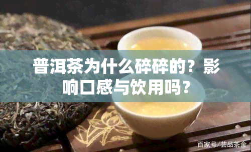 普洱茶为什么碎碎的？影响口感与饮用吗？