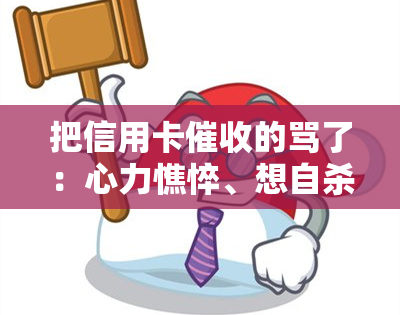 把信用卡的骂了：心力憔悴、想自杀、天天被催债、受怎么办？