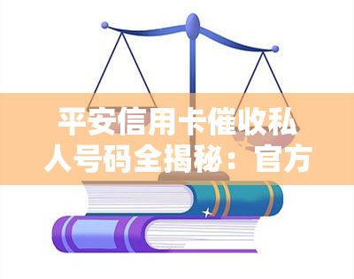 平安信用卡私人号码全揭秘：官方还是外包？催款方式、人员身份大曝光！