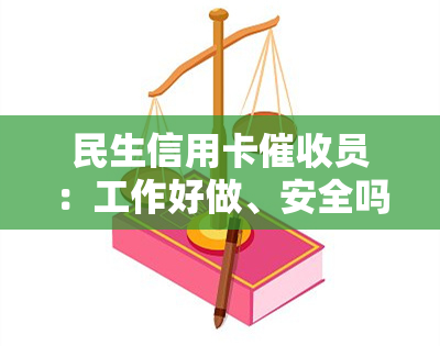 民生信用卡员：工作好做、安全吗？了解岗位与工作的详情