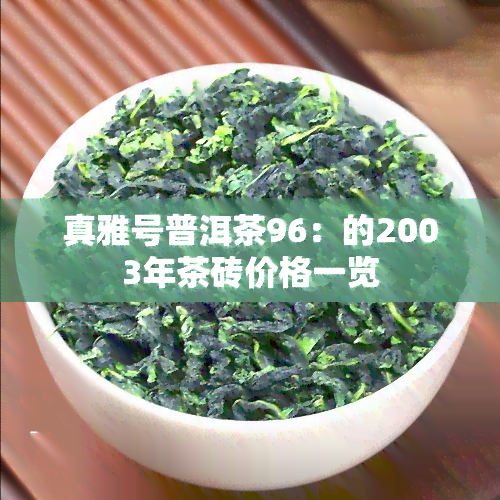 真雅号普洱茶96：的2003年茶砖价格一览