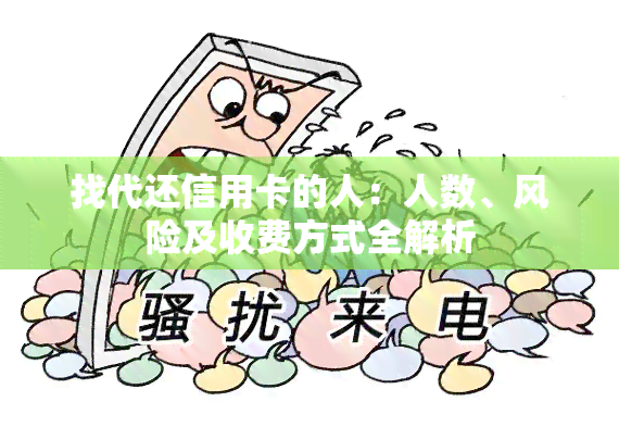 找代还信用卡的人：人数、风险及收费方式全解析