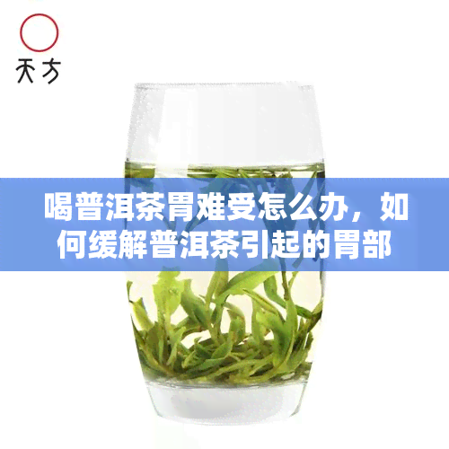 喝普洱茶胃难受怎么办，如何缓解普洱茶引起的胃部不适？