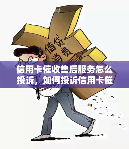 信用卡售后服务怎么投诉，如何投诉信用卡的售后服务？