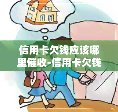 信用卡欠钱应该哪里-信用卡欠钱应该哪里呢