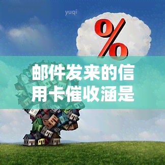 邮件发来的信用卡涵是真的吗，如何辨别邮件中的信用卡函是否真实？