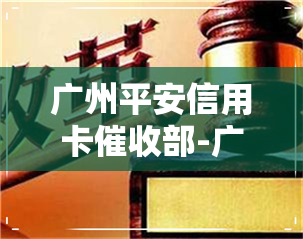 广州平安信用卡部-广州平安信用卡部门电话