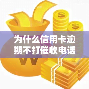 为什么信用卡逾期不打电话了？是否被起诉或继续使用？