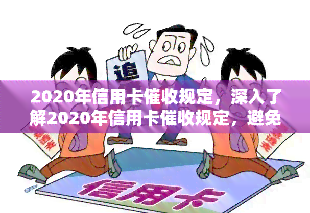 2020年信用卡规定，深入了解2020年信用卡规定，避免逾期罚款