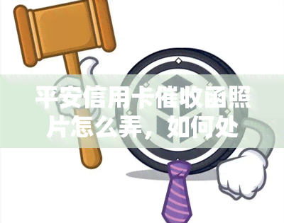 平安信用卡函照片怎么弄，如何处理平安信用卡函的照片？