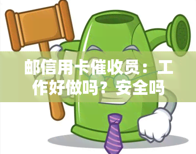 邮信用卡员：工作好做吗？安全吗？现在的情况如何？