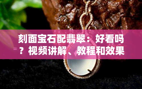 刻面宝石配翡翠：好看吗？视频讲解、教程和效果图全都有！