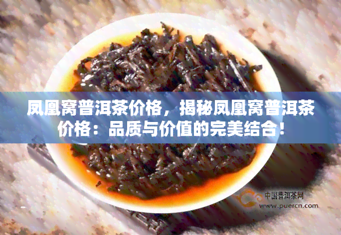 凤凰窝普洱茶价格，揭秘凤凰窝普洱茶价格：品质与价值的完美结合！