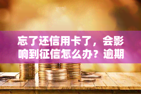 忘了还信用卡了，会影响到怎么办？逾期、房贷、贷款都会受影响，赶紧了解解决方法！