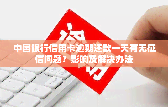 中国银行信用卡逾期还款一天有无问题？影响及解决办法