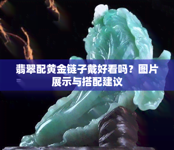 翡翠配黄金链子戴好看吗？图片展示与搭配建议