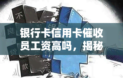 银行卡信用卡员工资高吗，揭秘：银行卡信用卡员工资水平究竟如何？