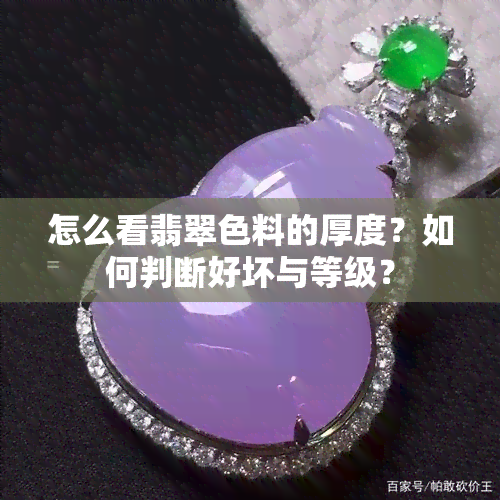 怎么看翡翠色料的厚度？如何判断好坏与等级？