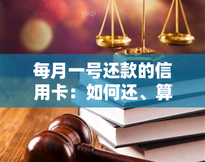 每月一号还款的信用卡：如何还、算逾期、能否用？账单日是几号？