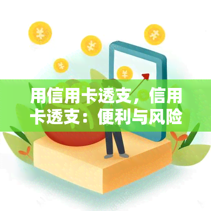 用信用卡透支，信用卡透支：便利与风险并存的消费方式