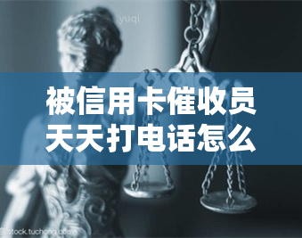 被信用卡员天天打电话怎么办？欠款遭能否报警？