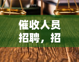 人员招聘，招募高效人员，加入我们的团队！