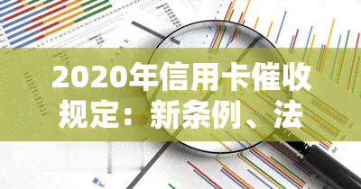 2020年信用卡规定：新条例、法律法规与逾期处理