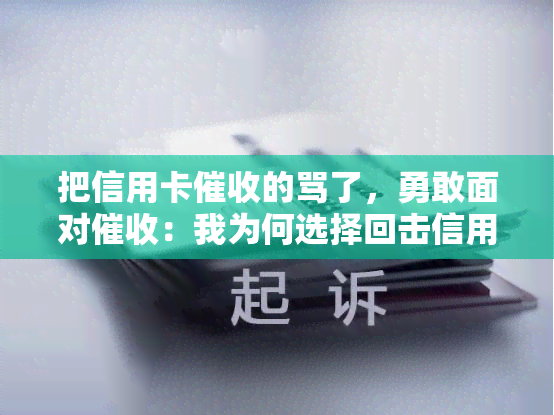 把信用卡的骂了，勇敢面对：我为何选择回击信用卡的