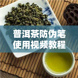 普洱茶防伪笔使用视频教程：教你如何辨别真伪与追溯来源