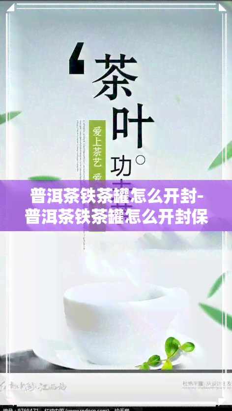 普洱茶铁茶罐怎么开封-普洱茶铁茶罐怎么开封保存