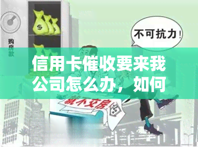 信用卡要来我公司怎么办，如何应对信用卡人员到访公司？