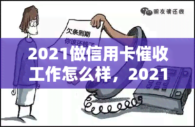 2021做信用卡工作怎么样，2021年：投身信用卡行业前景如何？