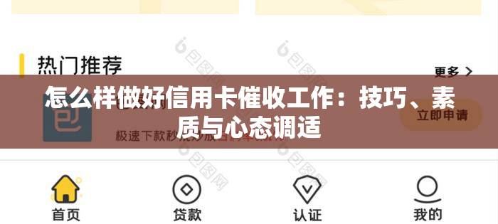 怎么样做好信用卡工作：技巧、素质与心态调适