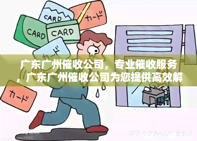 广东广州公司，专业服务，广东广州公司为您提供高效解决方案