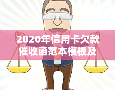 2020年信用卡欠款函范本模板及流程下载与规定