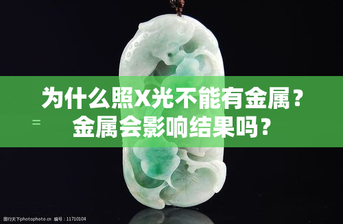 为什么照X光不能有金属？金属会影响结果吗？