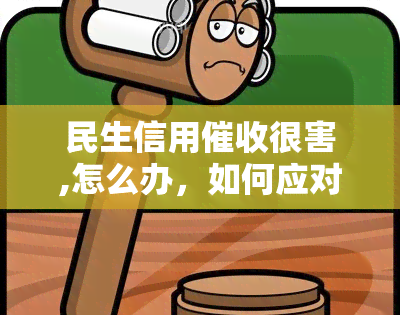 民生信用很害,怎么办，如何应对民生信用的强力手？