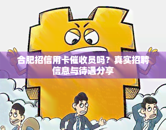 合肥招信用卡员吗？真实招聘信息与待遇分享